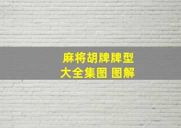 麻将胡牌牌型大全集图 图解